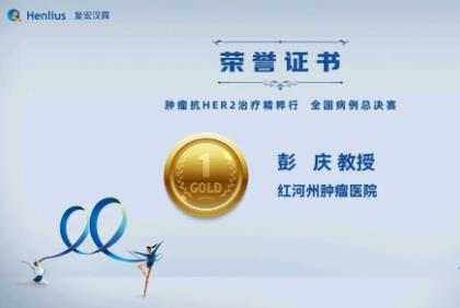 活力卫健：红河州第三人民医院彭庆在肿瘤HER2治疗精粹行全国总决赛中夺冠