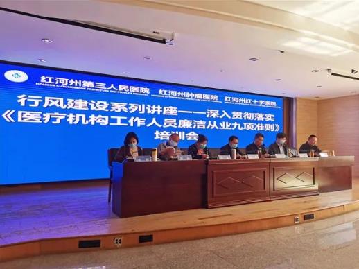 作风卫健：红河州第三人民医院多措并举强化《九项准则》学习培训