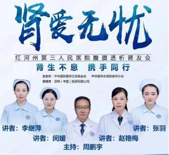 红河州第三人民医院开展“肾生不息 携手同行”腹膜透析线上肾友会