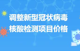 红河州第三人民医院 关于进一步降低新型冠状病毒核酸检测项目的价格公告