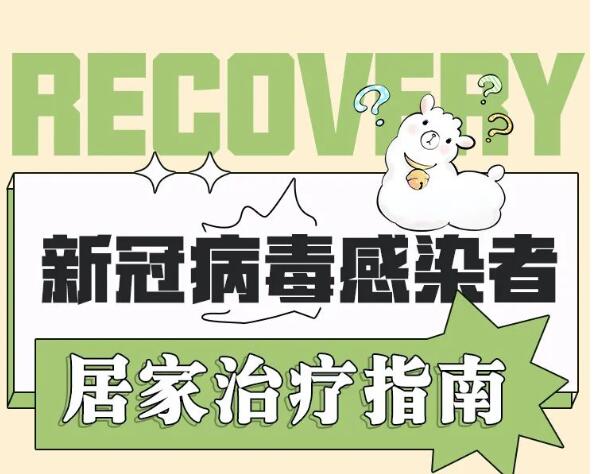 海报 | 好记又管用！新冠病毒感染者居家治疗指南顺口溜来啦