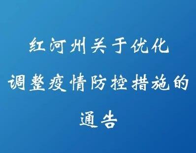 红河州关于优化调整疫情防控措施的通告