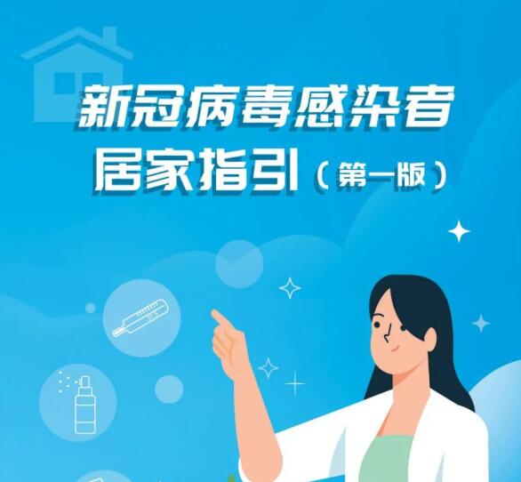 阳了怎么居家？国家卫健委发布指引