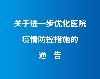红河州第三人民医院关于进一步优化医院疫情防控措施的通告