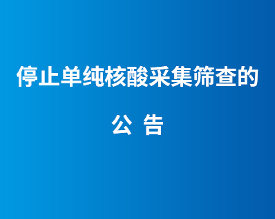 停止单纯核酸采集筛查的公告