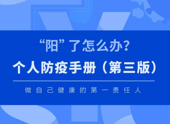 “阳”了怎么办？个人防疫手册（第三版）