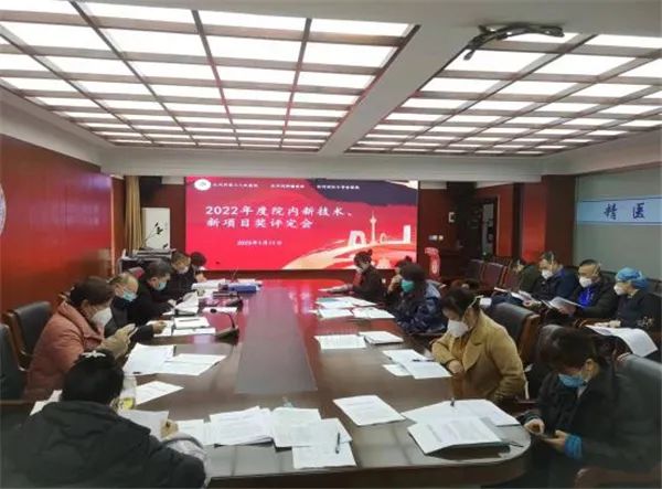 红河州第三人民医院评定出2022年度院内新技术项目46项