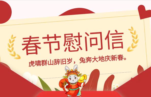 2023年春节慰问信