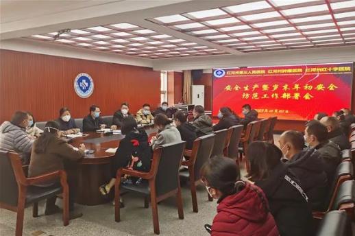 红河州第三人民医院召开安全生产防范工作部署会 努力保障春节安康