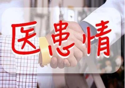 作风卫健：医患心连心 真情胜万金 双文武将10000元“感恩钱”完璧归赵