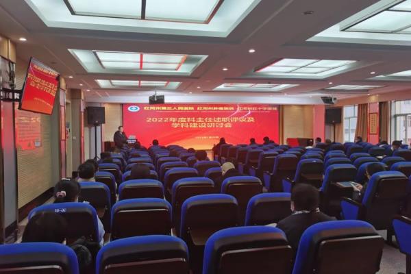 忠诚卫健：晒答卷 展实力 红河州第三人民医院进行科主任述职及学科建设研讨