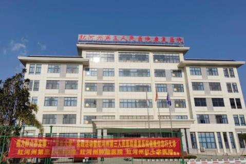 担当卫健：红河州第三人民医院康复医院服务百姓送健康 义诊活动暖人心