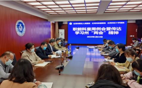 学习卫健：红河州第三人民医院学习贯彻红河州“两会”精神 书写发展新篇章