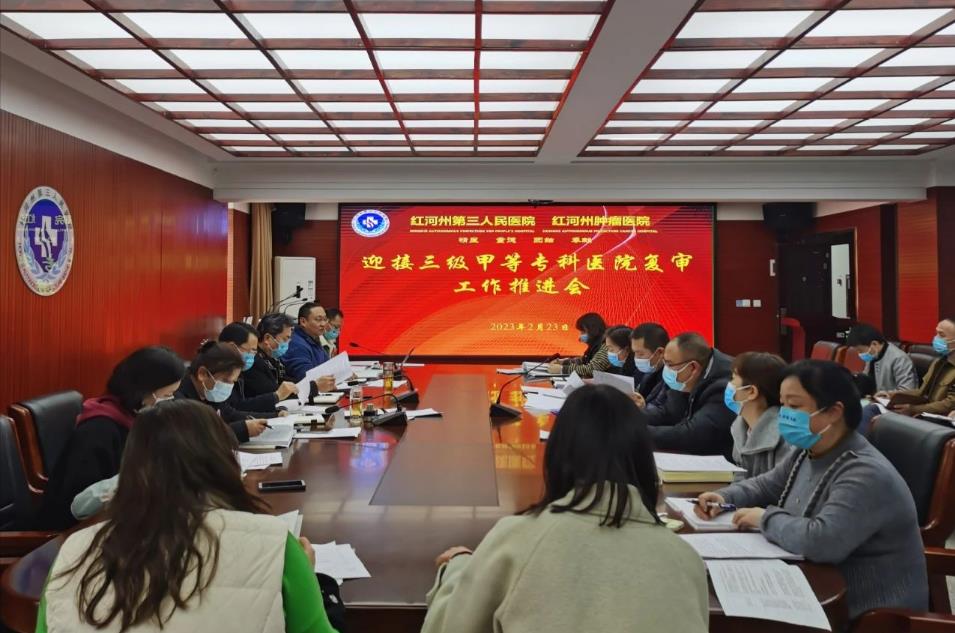 担当卫健：红河州第三人民医院召开迎接三级甲等专科医院复审工作推进会