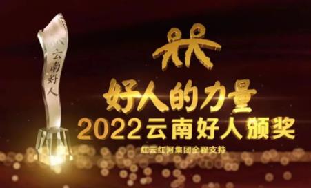 作风卫健：红河州第三人民医院组织观看云南好人颁奖晚会 向好人们学习致敬