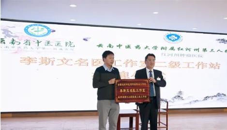 【担当卫健】全国老中医药专家李斯文教授红河州第三人民医院二级工作站建站