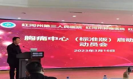 【担当卫健】红河州第三人民医院启动胸痛中心（标准版）建设