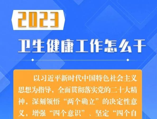 一图读懂 | 2023年卫生健康工作怎么干？