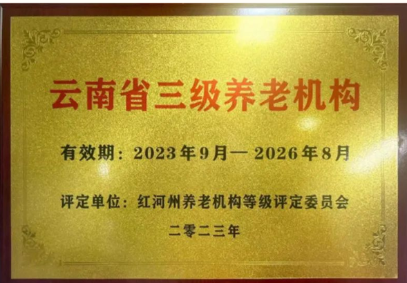 【活力卫健】红河州第三人民医院医康养中心获评为“云南省三级养老机构”