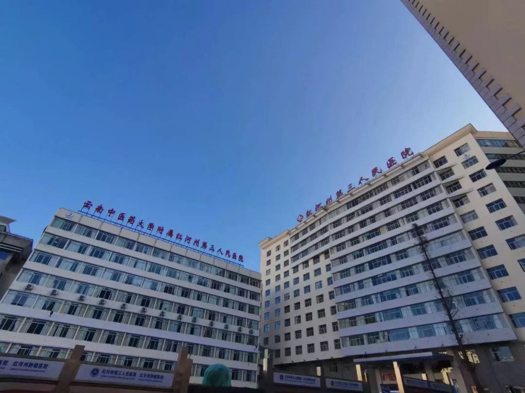 为民服务办实事 2023年615名云南省外患者在红河州第三人民医院康复出院
