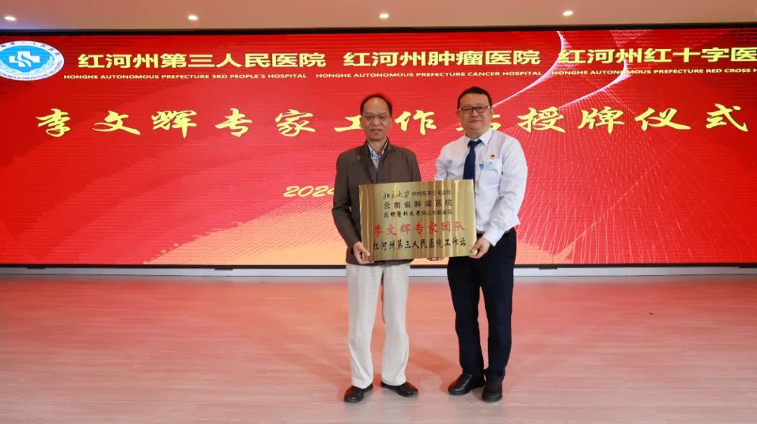 【忠诚卫健】李文辉教授团队专家工作站落户红河州第三人民医院