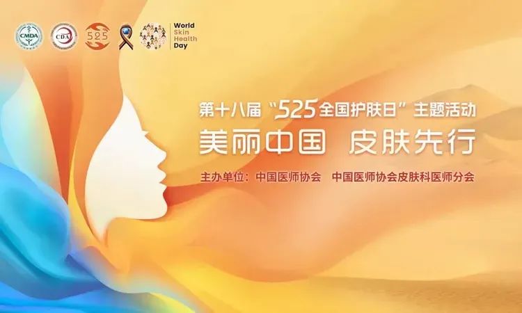 【担当卫健】“美丽中国，皮肤先行”义诊送健康