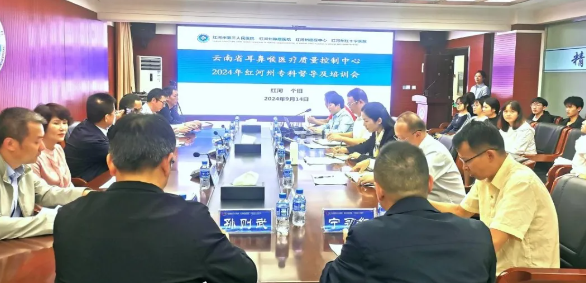 【学习卫健】红河州耳鼻咽喉科医疗质量控制中心2024年质控工作会议在红河州第三人民医院成功举办