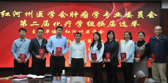 【活力卫健】红河州医学会肿瘤学专业委员会第二届化疗学组组员选举在红河州第三人民医院顺利完成