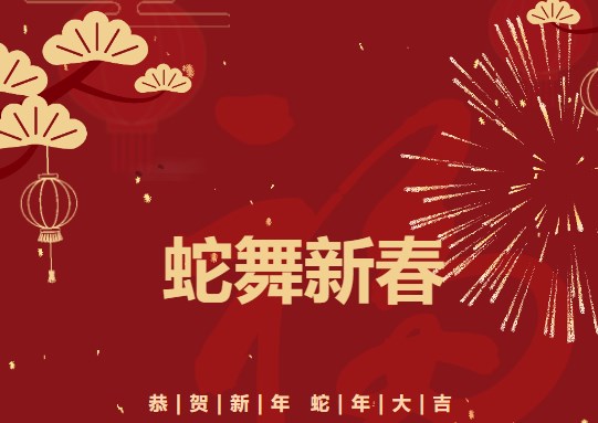 祝全州卫生健康工作者新春快乐