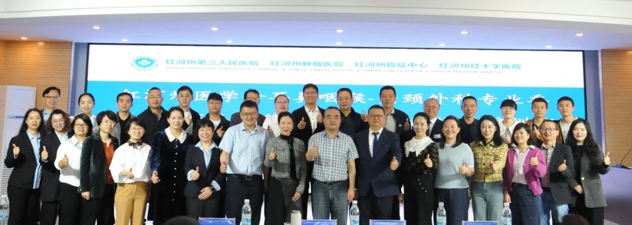 【学习卫健】聚焦前沿技术，赋能基层诊疗—红河州医学会耳鼻咽喉-头颈外科学专业委员会2025年学术年会暨耳鼻喉新进展培训班成功举办