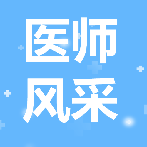 【医师风采】以德为馨，以技为勤，致敬生命守护者