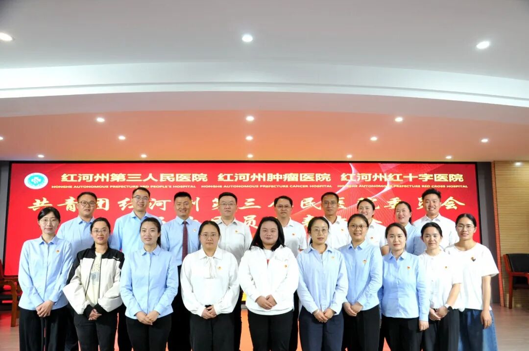 【忠诚卫健】红河州第三人民医院召开共青团第五次代表大会