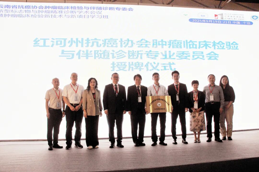 【学习卫健】2025年云南省抗癌协会肿瘤临床检验与伴随诊断学术会议在个旧成功举办