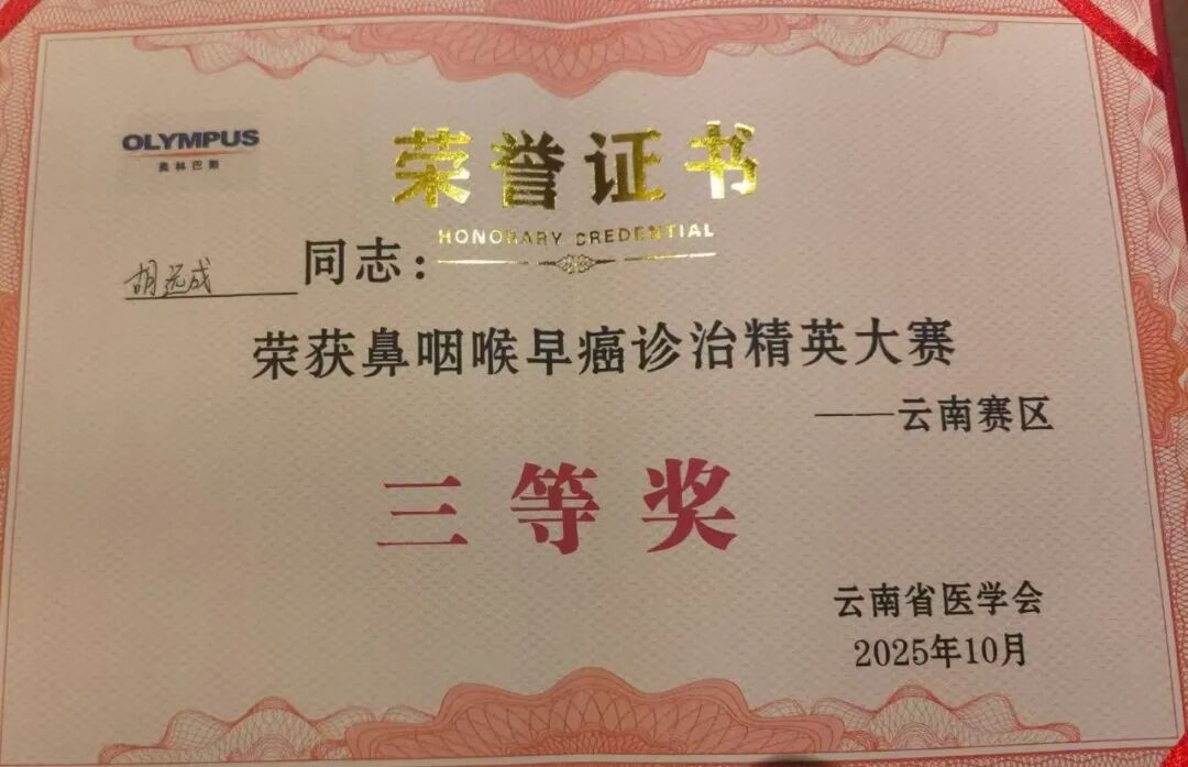 【活力卫健】红河州第三人民医院耳鼻咽喉头颈外科斩获多项殊荣