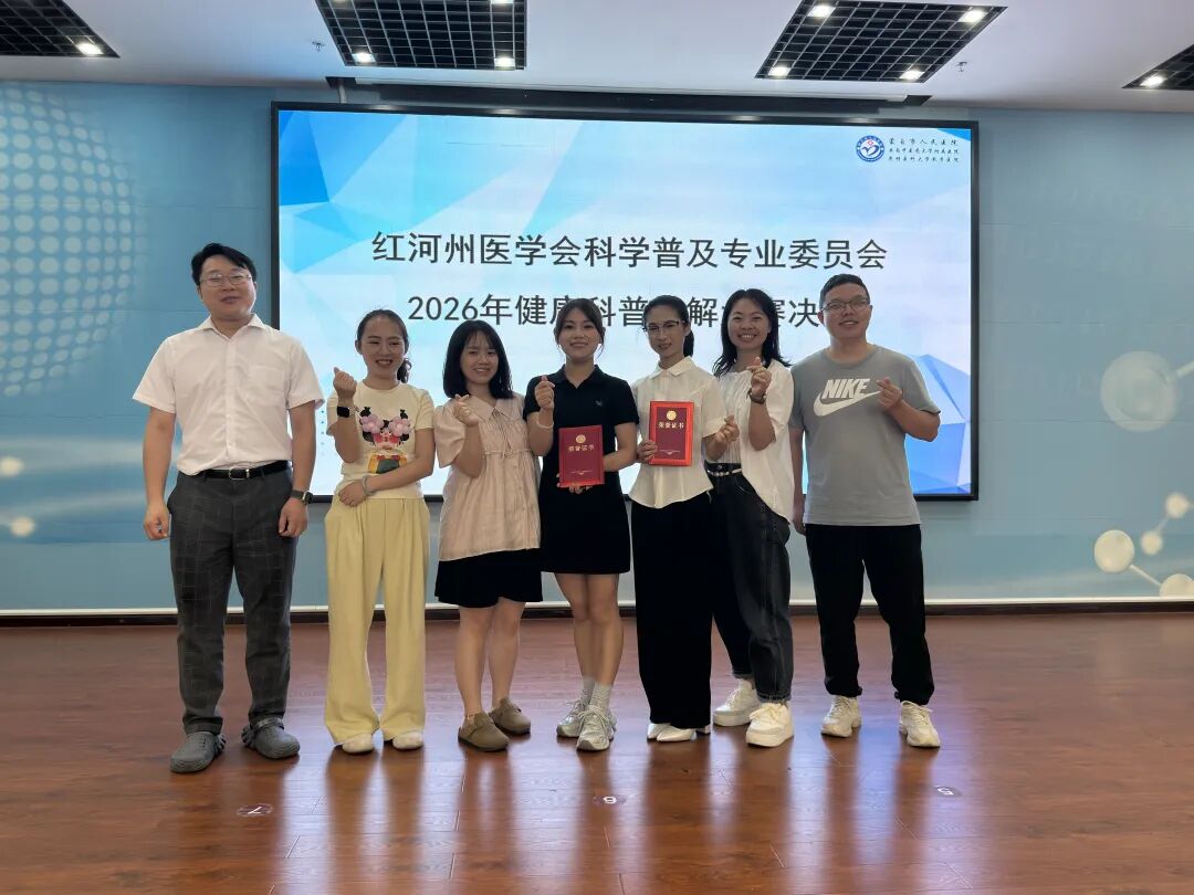 【活力卫健】红河州第三人民医院在红河州医学会科普讲解大赛中斩获佳绩，彰显科普实力与担当