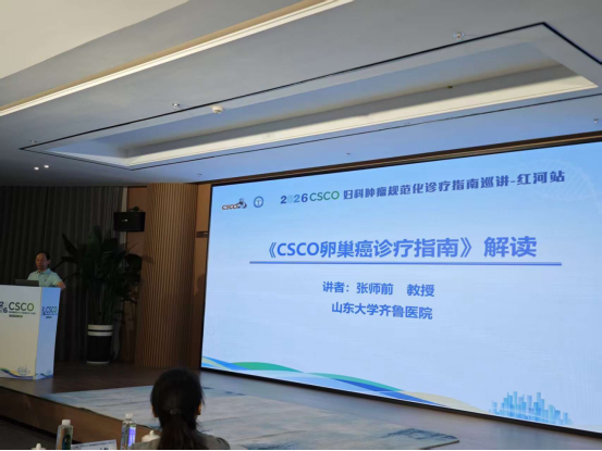国家级妇科肿瘤指南巡讲走进红河——家门口的“规范诊疗”，为每一位女性健康护航
