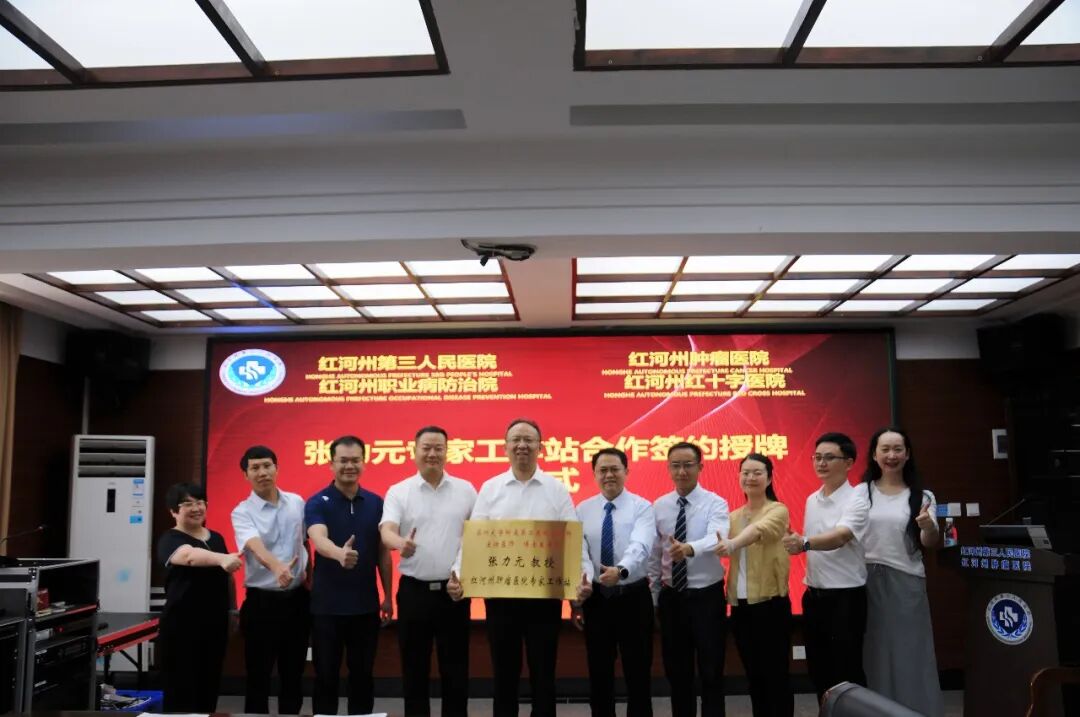 【活力卫健】聚力肿瘤学科建设 守护群众健康福祉：张力元专家工作站在红河州第三人民医院顺利续签