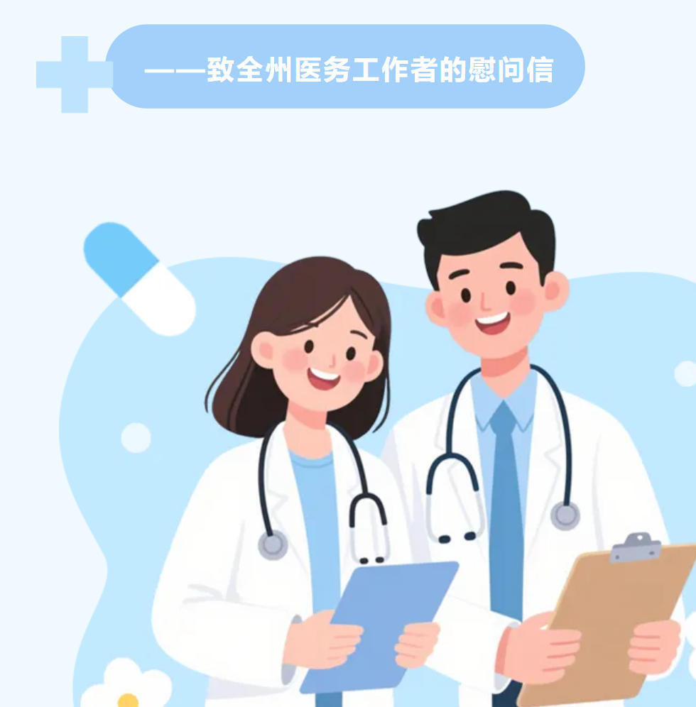 2026年中国医师节致全州医务工作者的慰问信